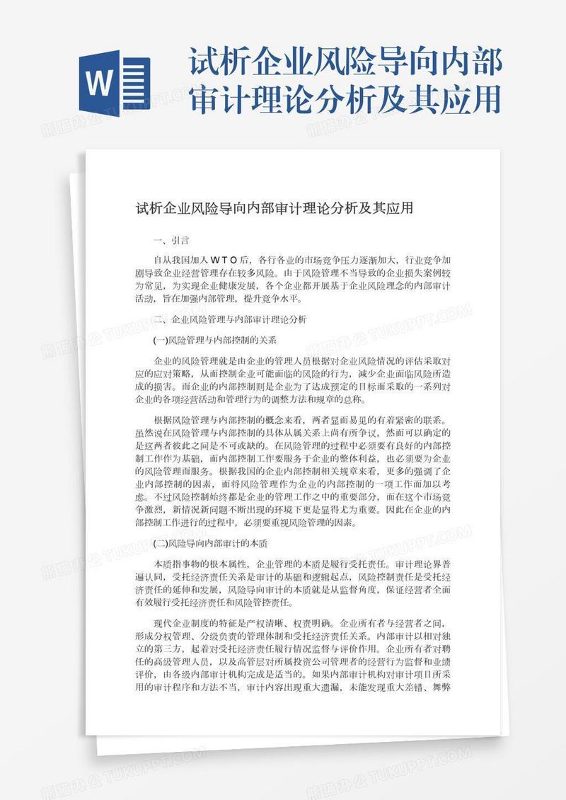 试析企业风险导向内部审计理论分析及其应用