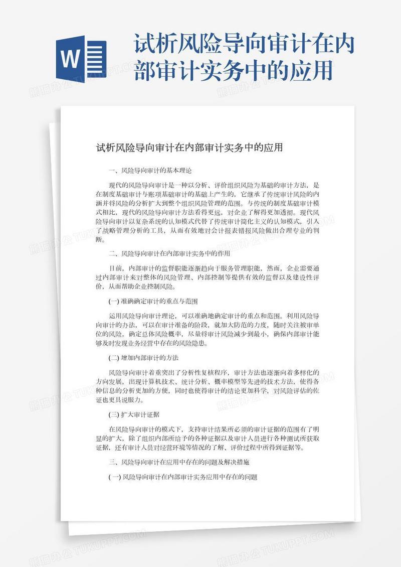 试析风险导向审计在内部审计实务中的应用