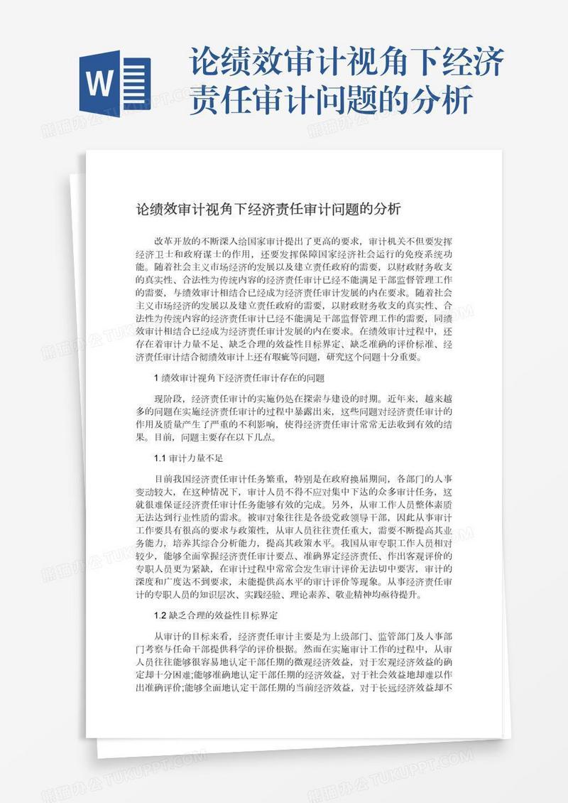 论绩效审计视角下经济责任审计问题的分析