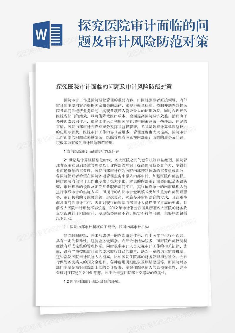 探究医院审计面临的问题及审计风险防范对策