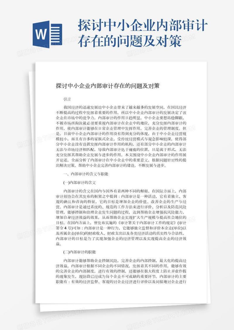 探讨中小企业内部审计存在的问题及对策