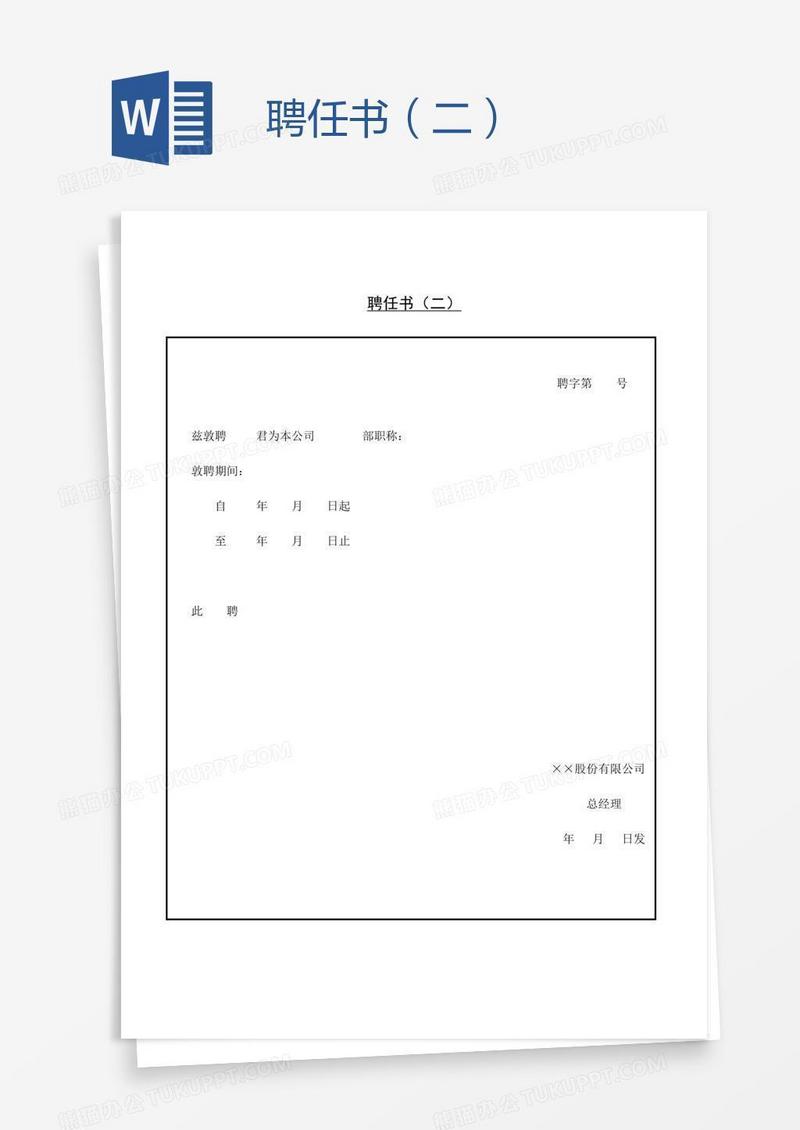 聘任书（二）