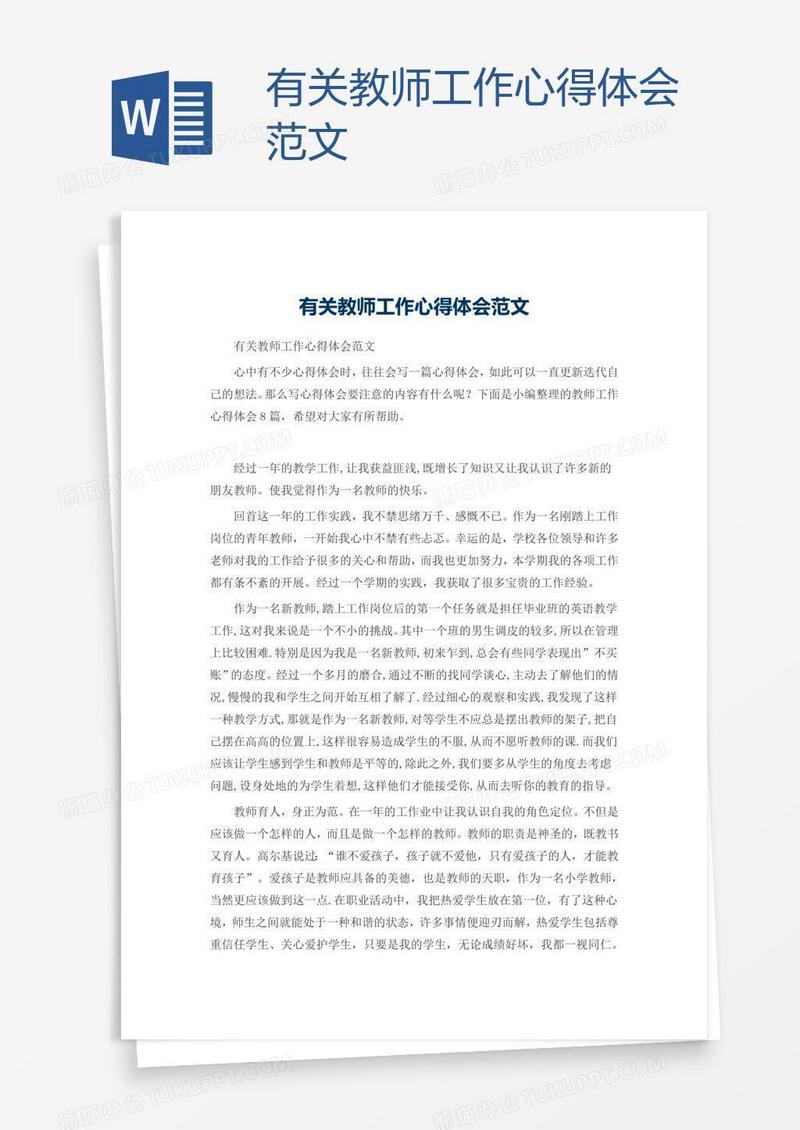 有关教师工作心得体会范文