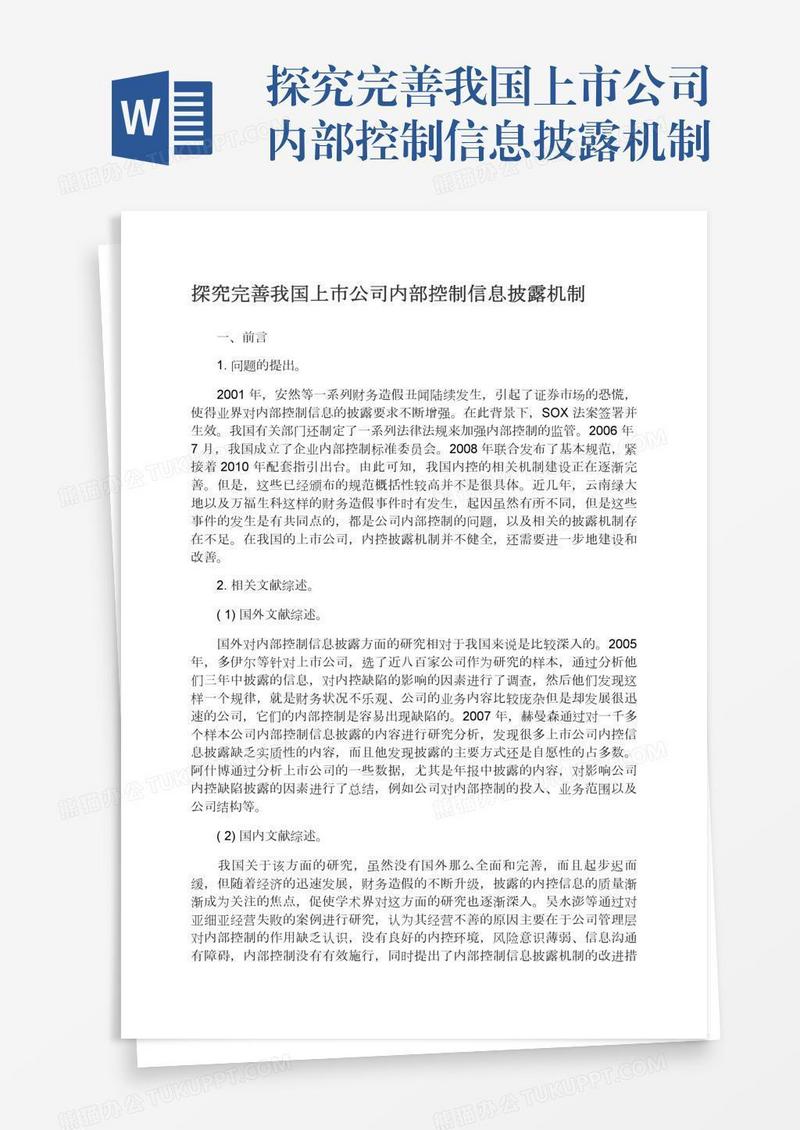 探究完善我国上市公司内部控制信息披露机制