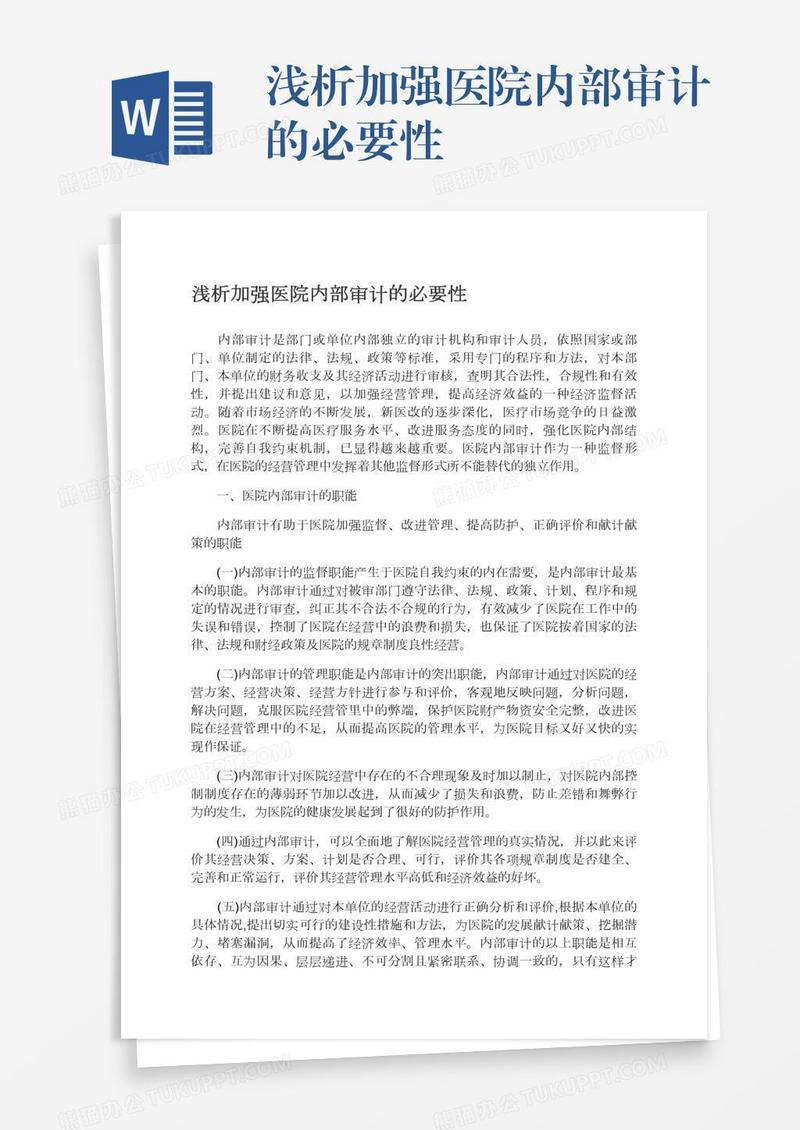 浅析加强医院内部审计的必要性