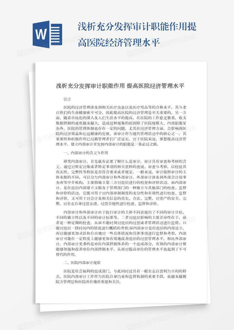 浅析充分发挥审计职能作用提高医院经济管理水平