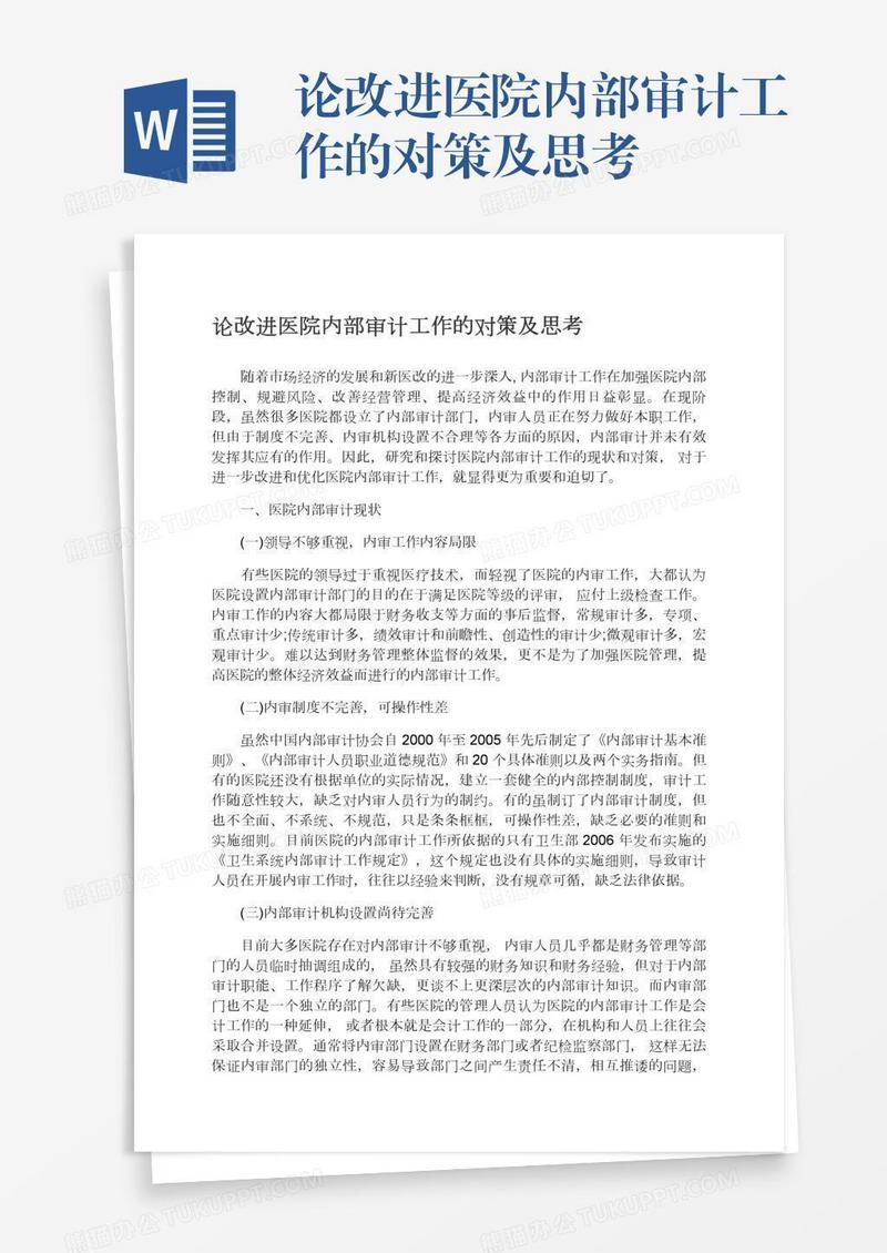 论改进医院内部审计工作的对策及思考