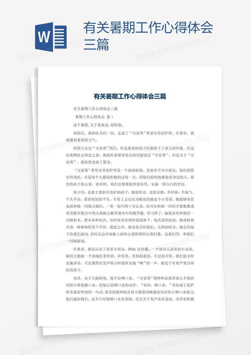 有关暑期工作心得体会三篇
