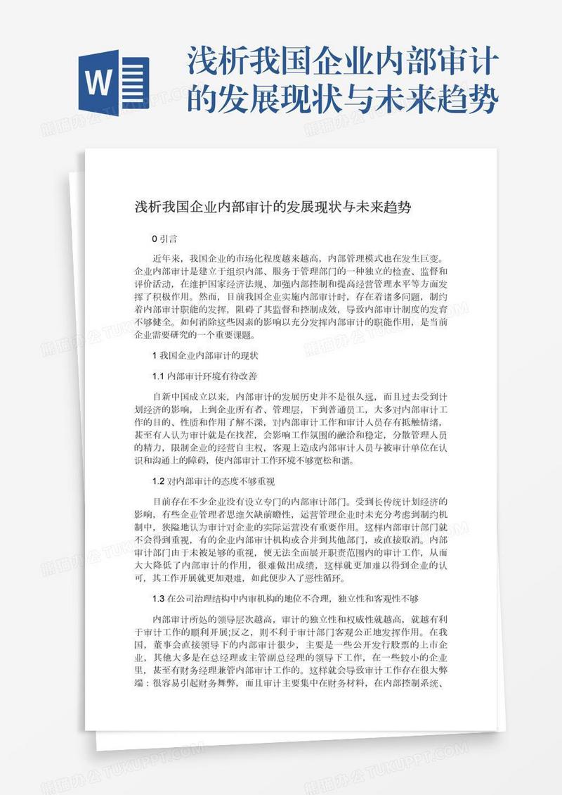 浅析我国企业内部审计的发展现状与未来趋势