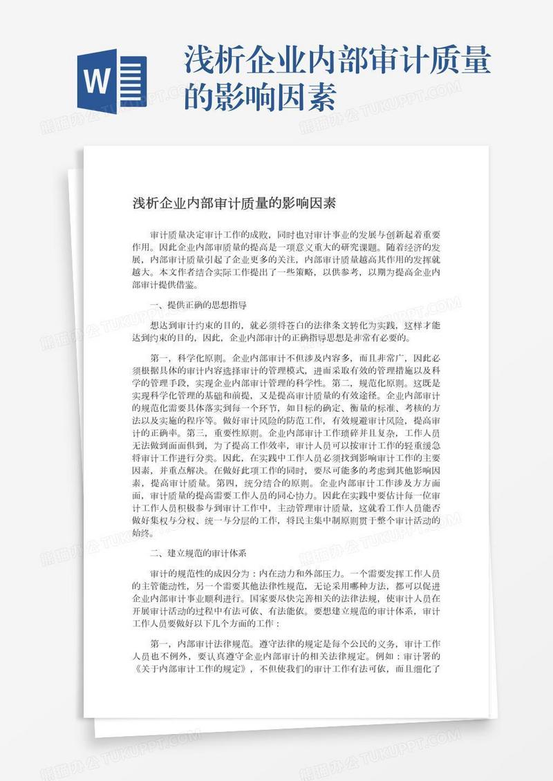 浅析企业内部审计质量的影响因素