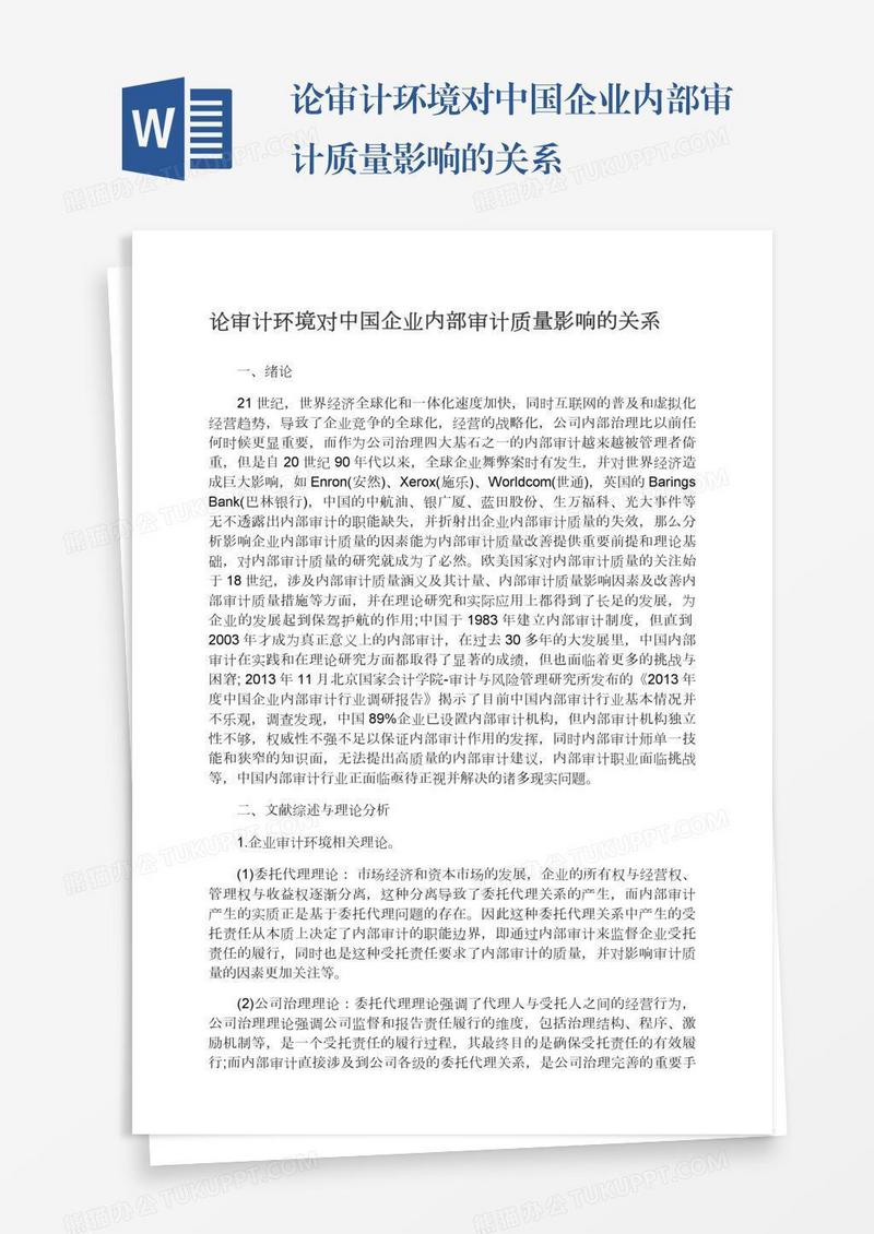 论审计环境对中国企业内部审计质量影响的关系