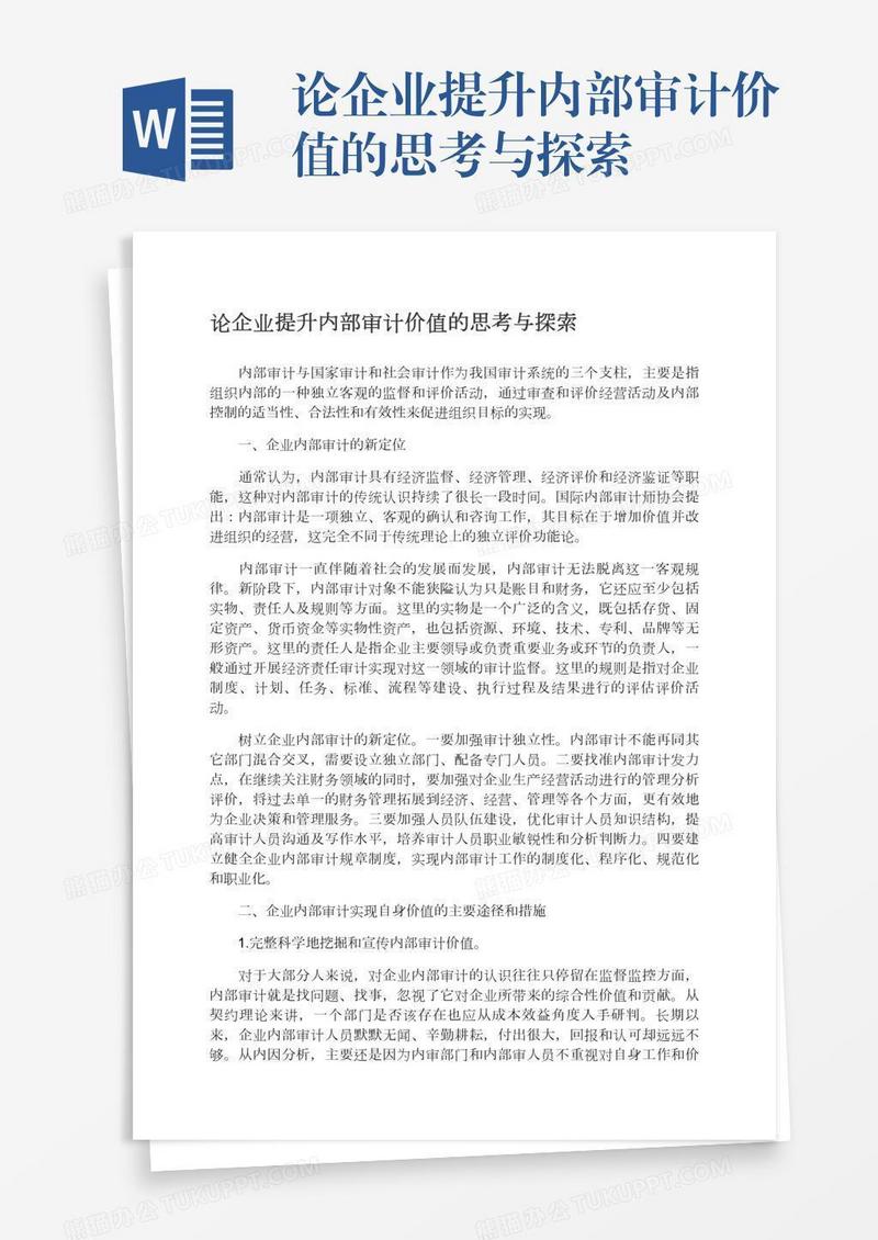论企业提升内部审计价值的思考与探索