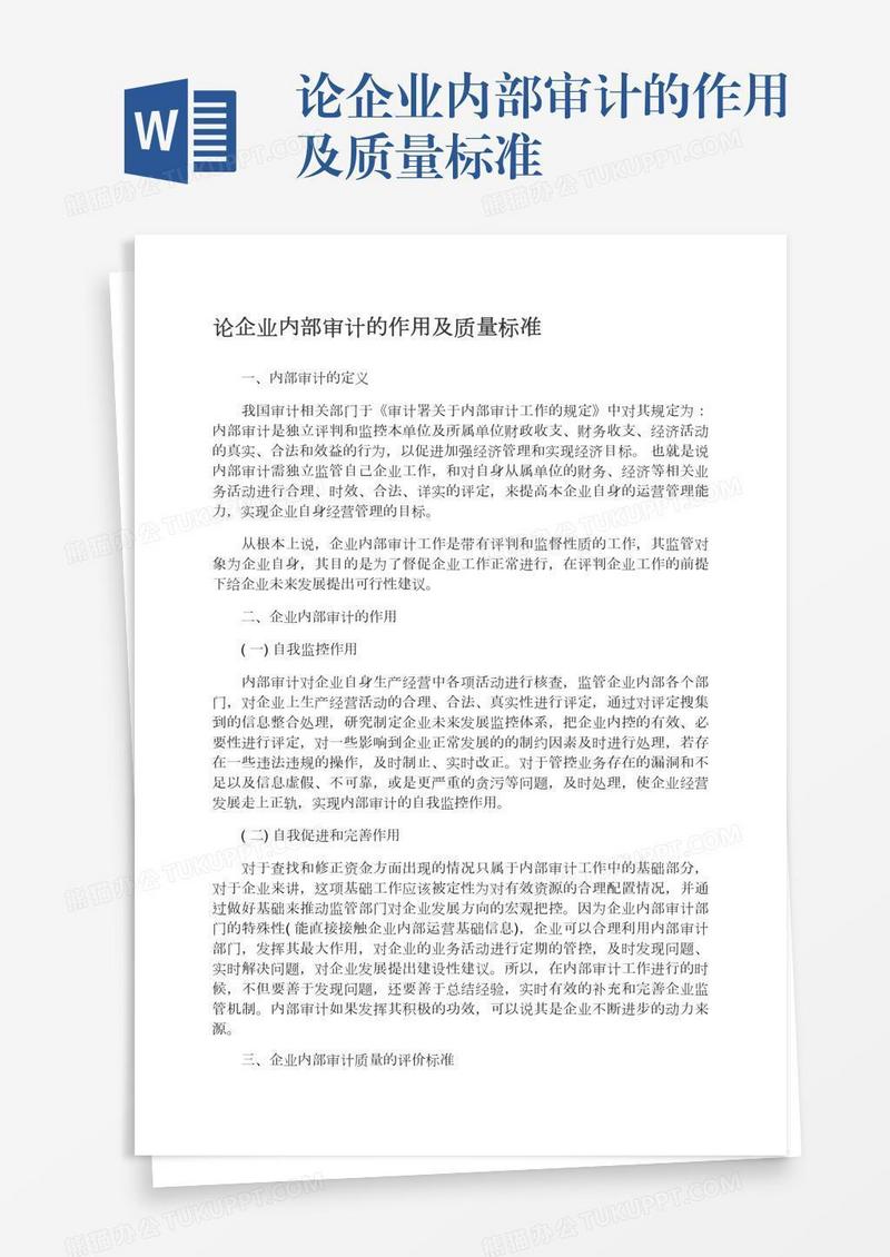 论企业内部审计的作用及质量标准