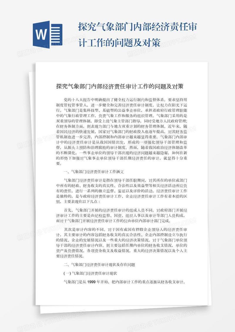 探究气象部门内部经济责任审计工作的问题及对策