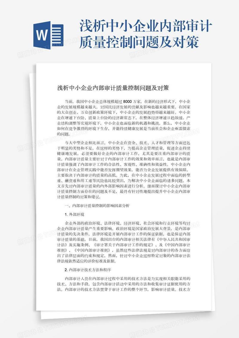 浅析中小企业内部审计质量控制问题及对策