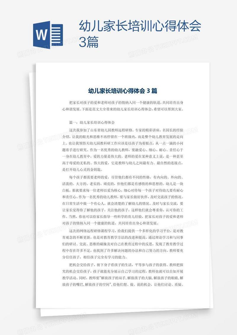 幼儿家长培训心得体会3篇