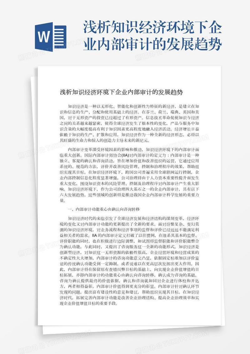 浅析知识经济环境下企业内部审计的发展趋势
