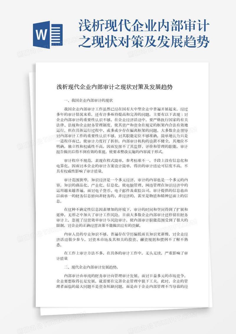 浅析现代企业内部审计之现状对策及发展趋势