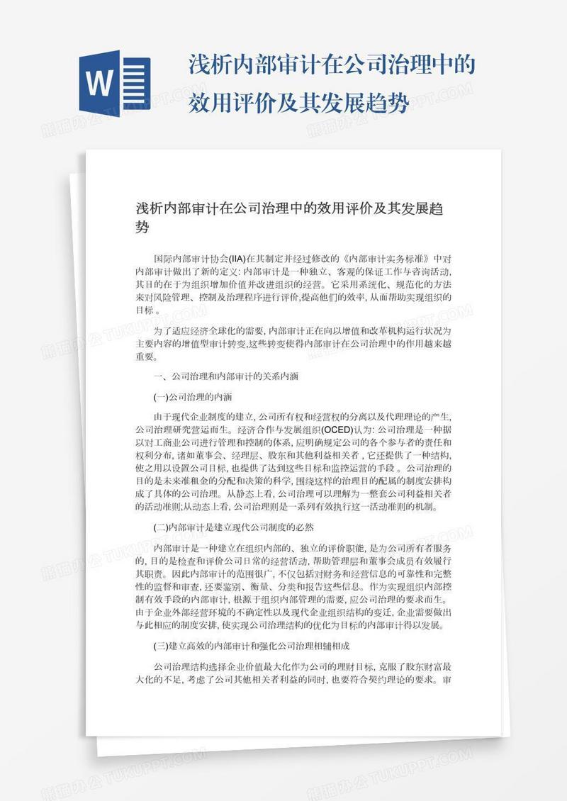 浅析内部审计在公司治理中的效用评价及其发展趋势