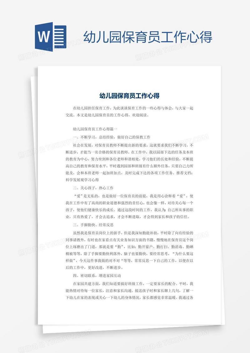 幼儿园保育员工作心得