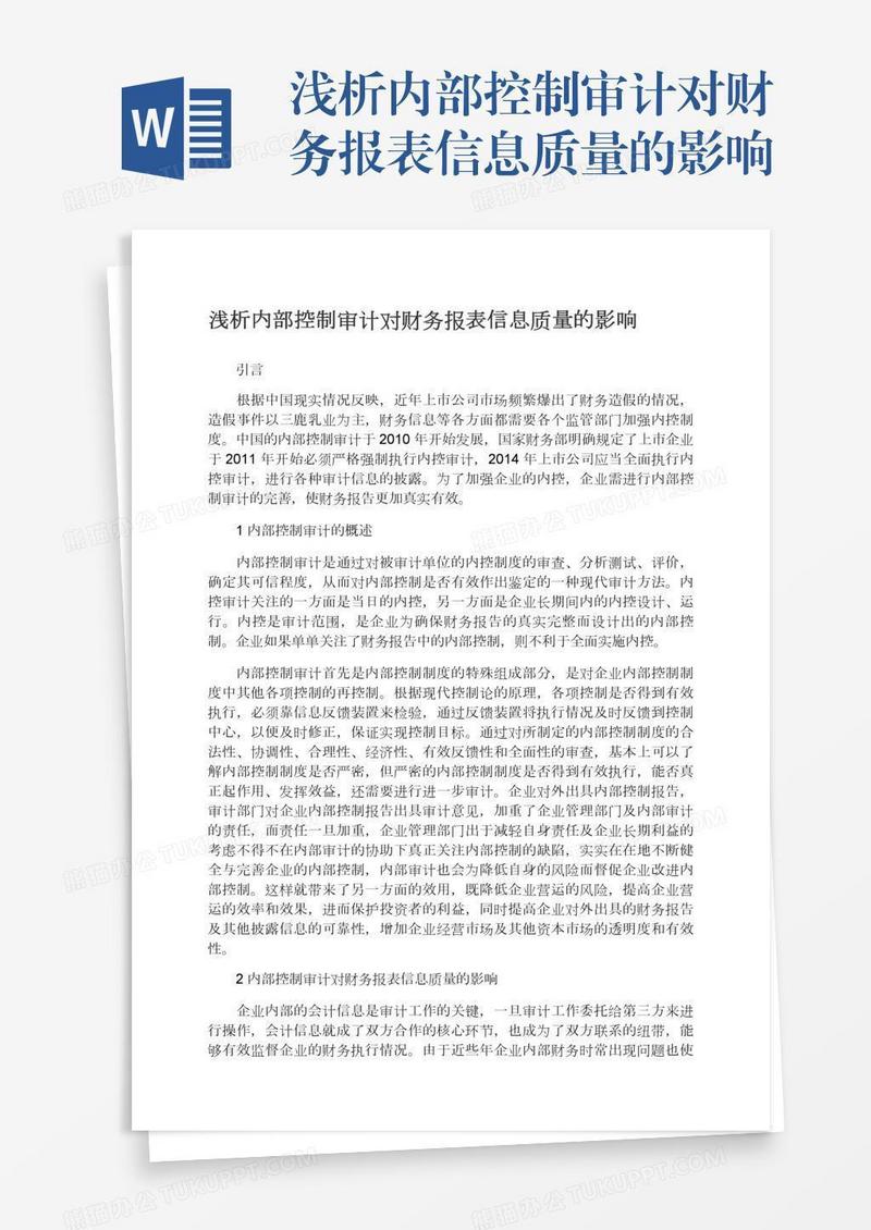 浅析内部控制审计对财务报表信息质量的影响