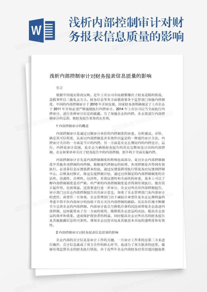 浅析内部控制审计对财务报表信息质量的影响