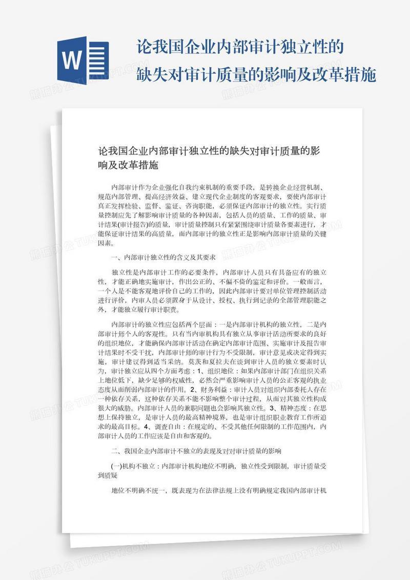 论我国企业内部审计独立性的缺失对审计质量的影响及改革措施