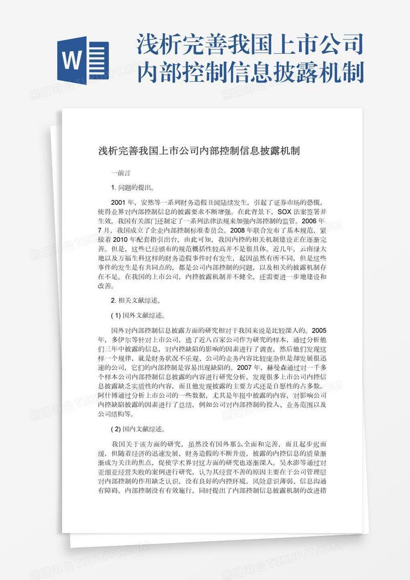 浅析完善我国上市公司内部控制信息披露机制
