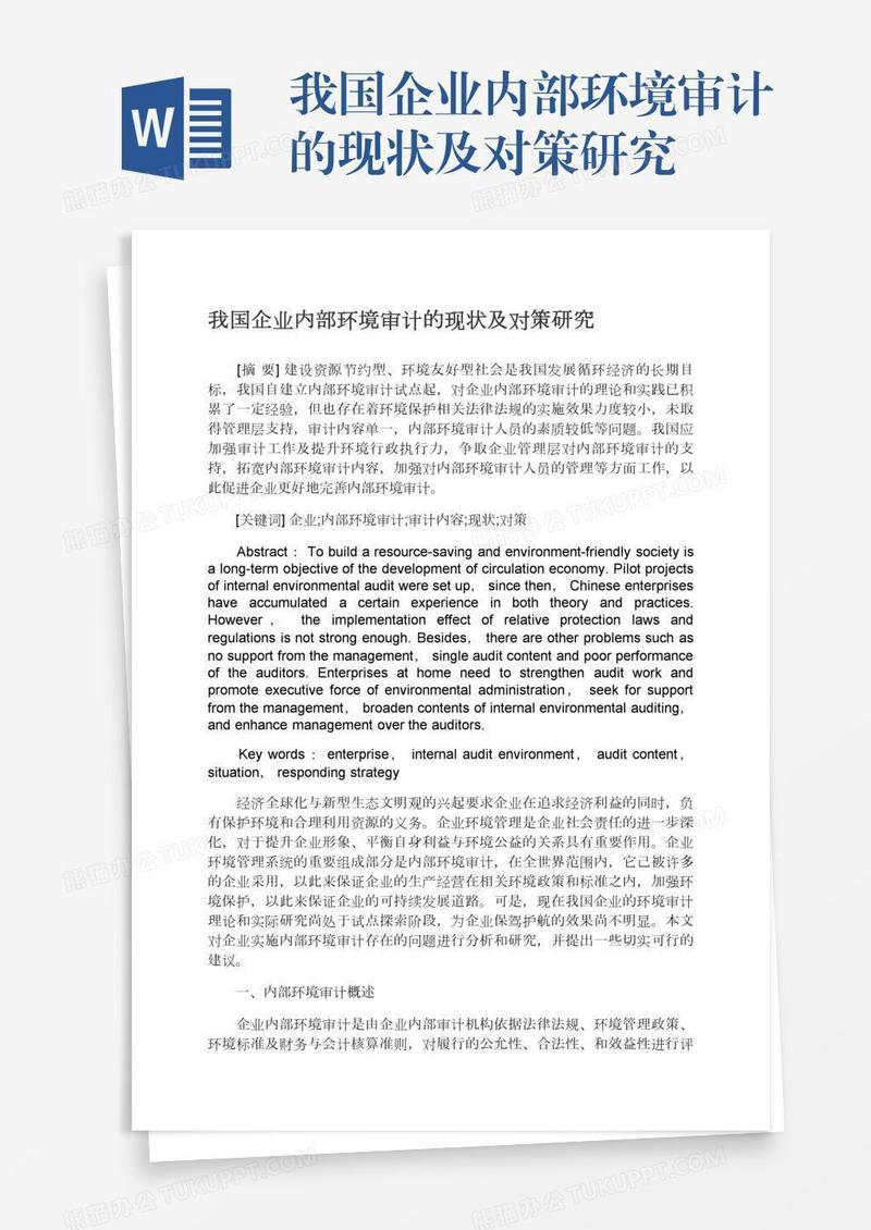 我国企业内部环境审计的现状及对策研究