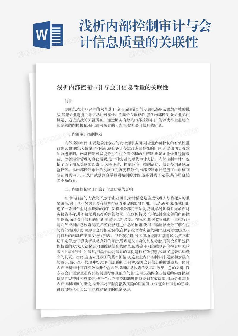 浅析内部控制审计与会计信息质量的关联性
