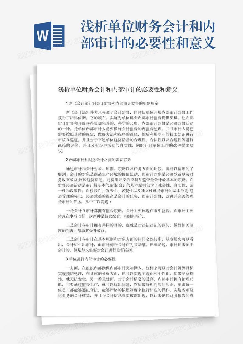 浅析单位财务会计和内部审计的必要性和意义