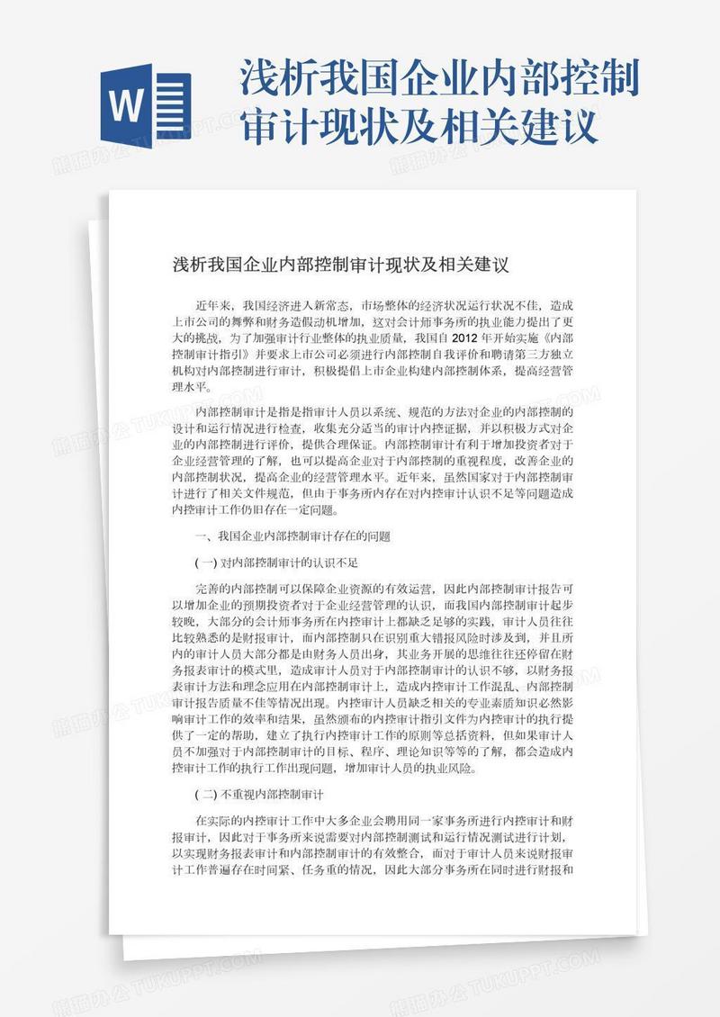 浅析我国企业内部控制审计现状及相关建议