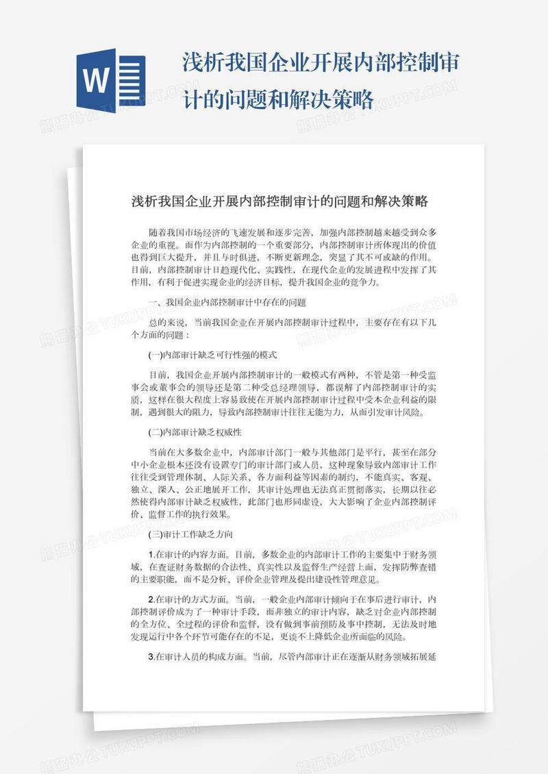 浅析我国企业开展内部控制审计的问题和解决策略