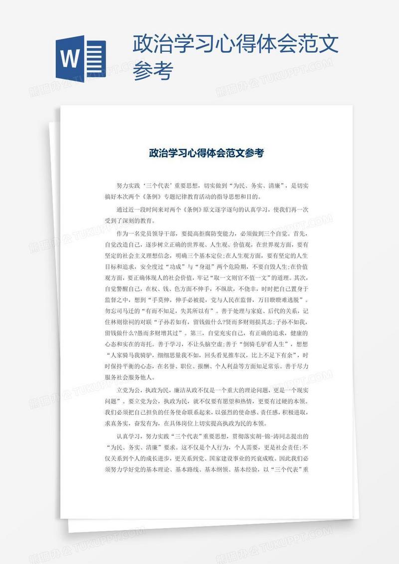 政治学习心得体会范文参考
