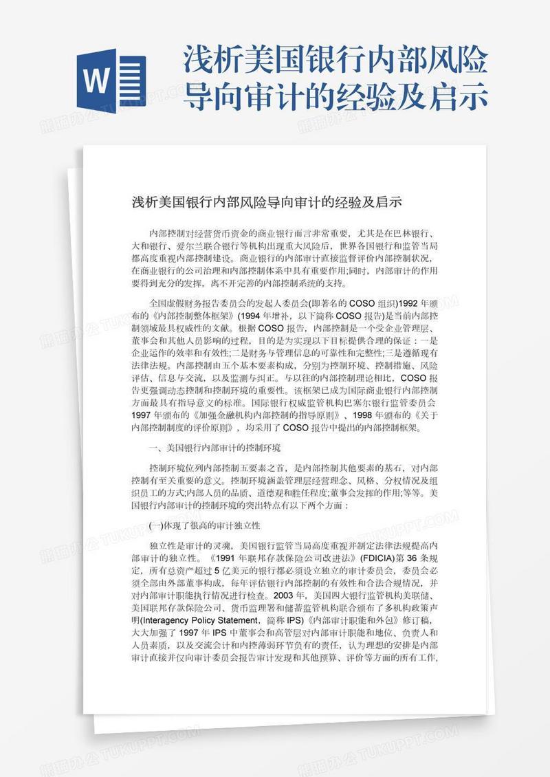 浅析美国银行内部风险导向审计的经验及启示