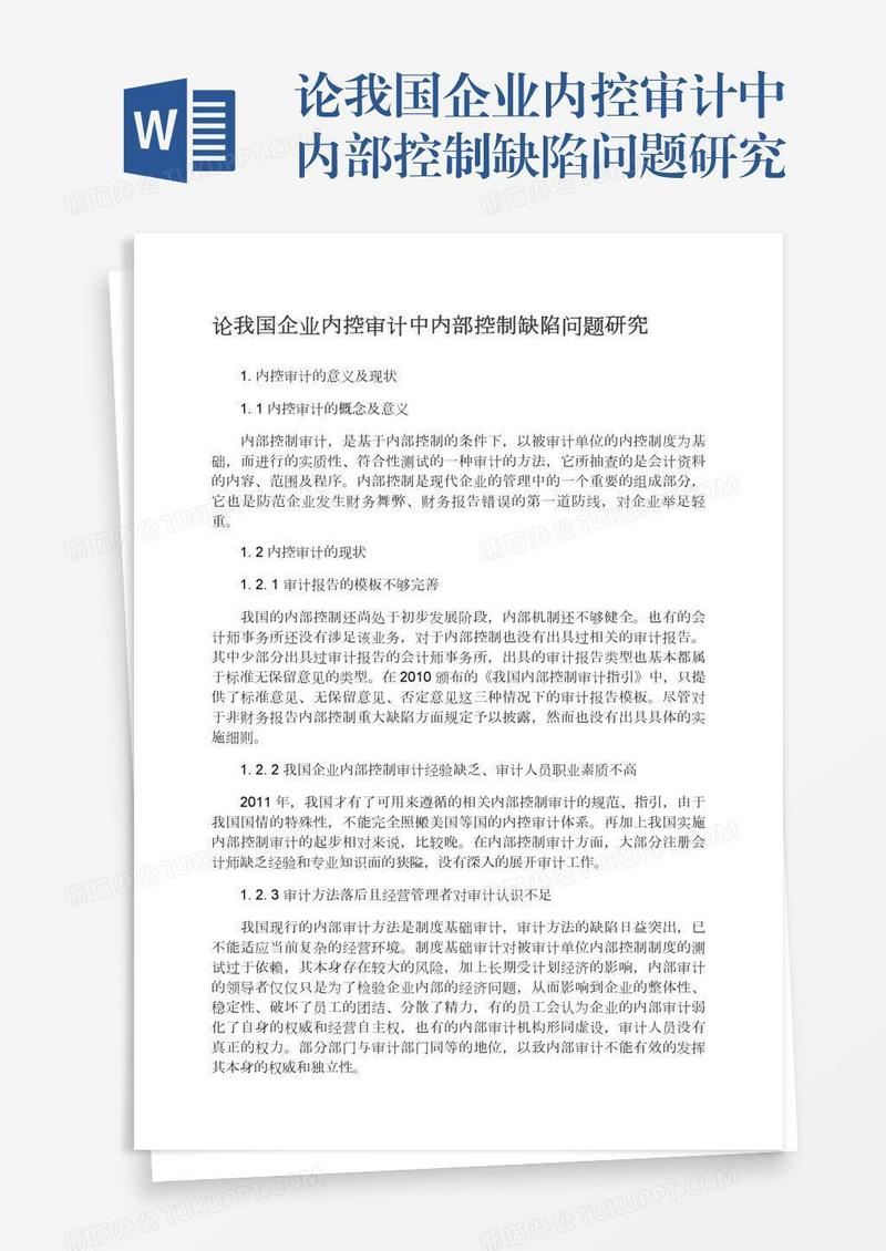论我国企业内控审计中内部控制缺陷问题研究