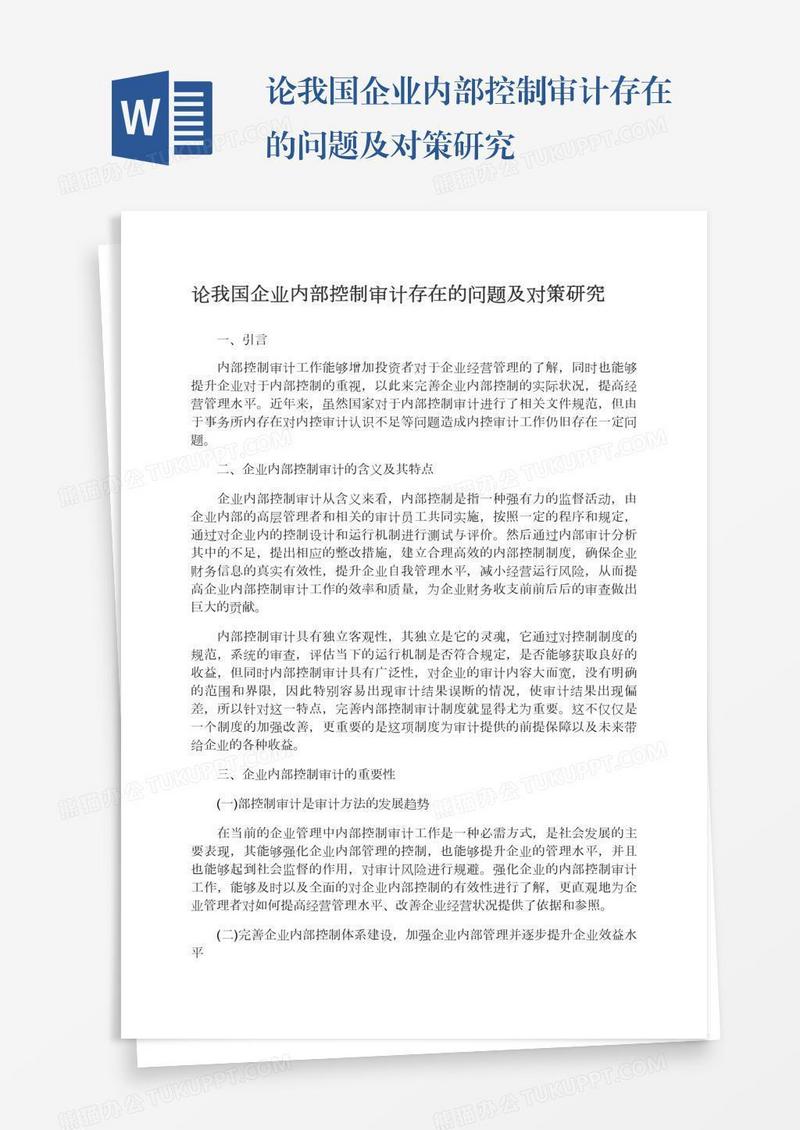 论我国企业内部控制审计存在的问题及对策研究