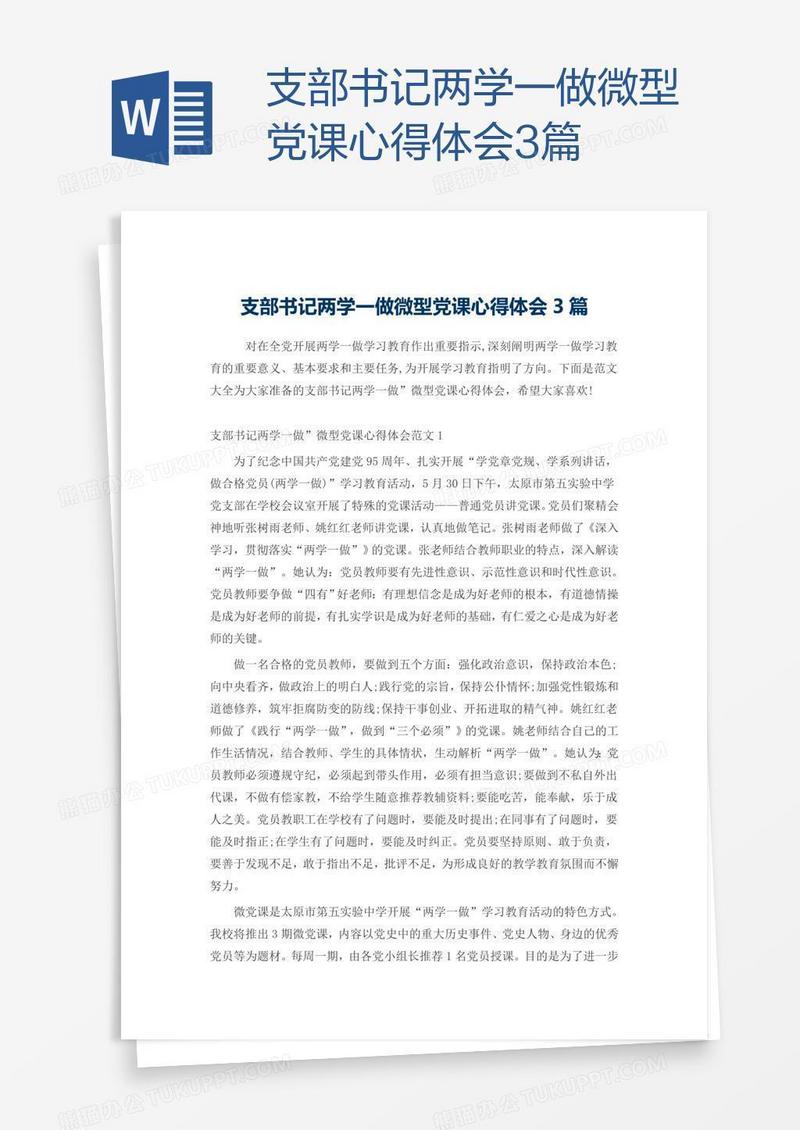 支部书记两学一做微型党课心得体会3篇