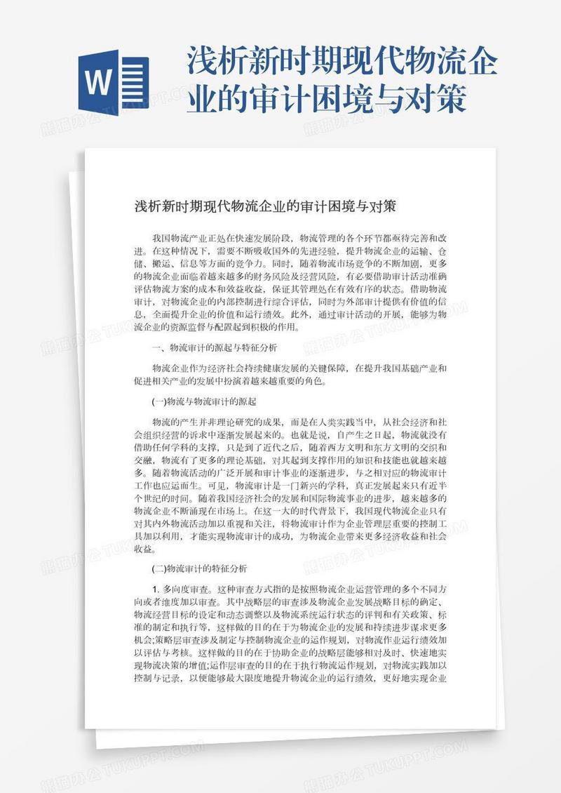 浅析新时期现代物流企业的审计困境与对策