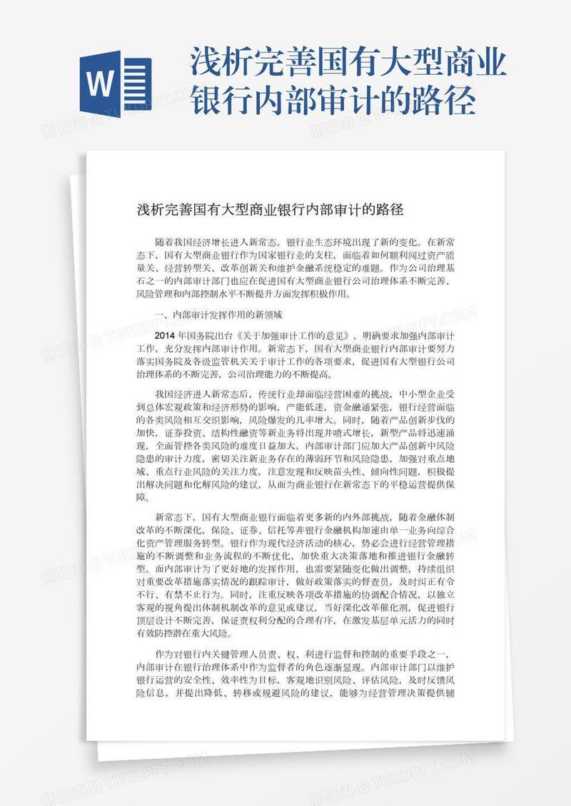 浅析完善国有大型商业银行内部审计的路径