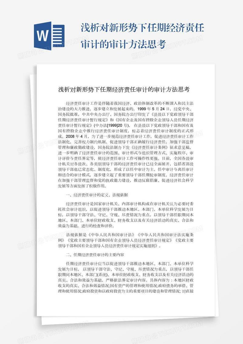 浅析对新形势下任期经济责任审计的审计方法思考