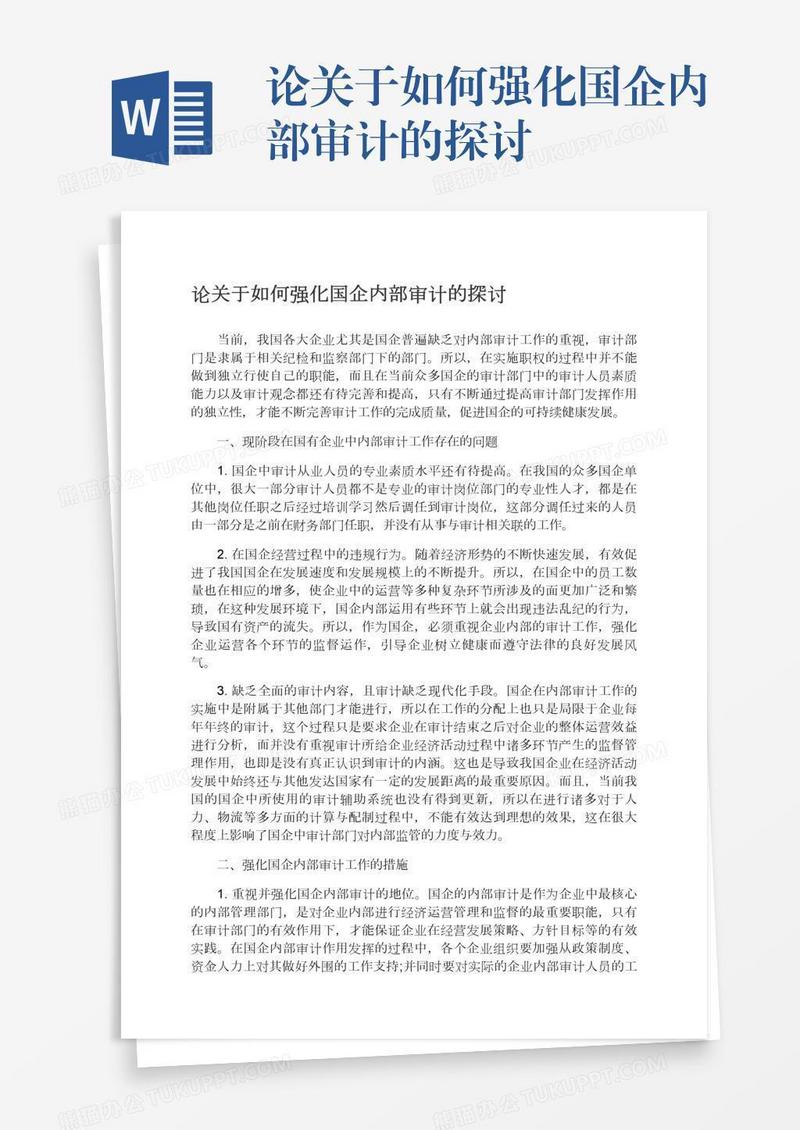 论关于如何强化国企内部审计的探讨