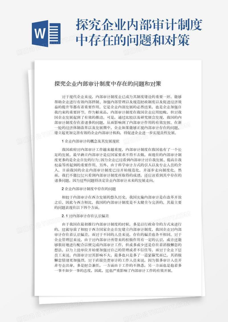 探究企业内部审计制度中存在的问题和对策