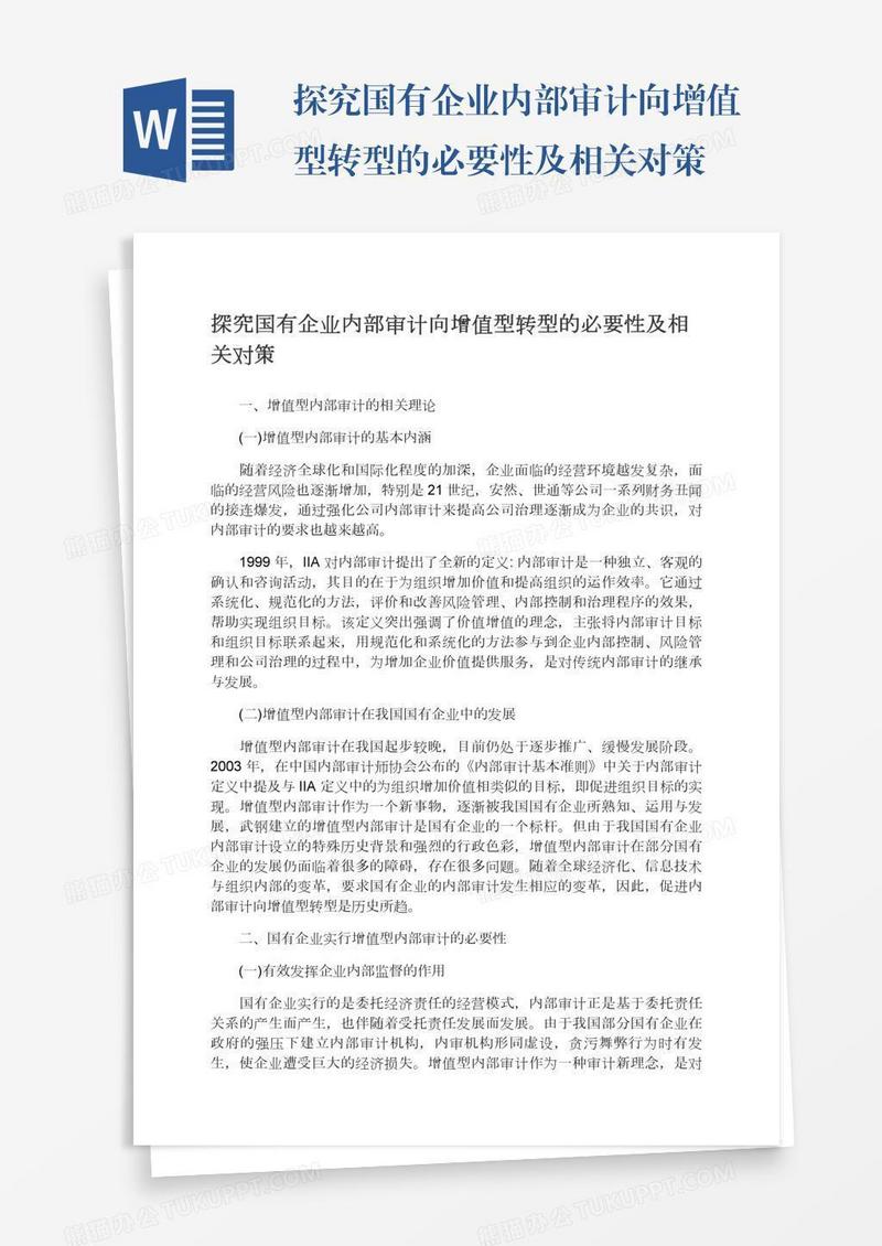 探究国有企业内部审计向增值型转型的必要性及相关对策