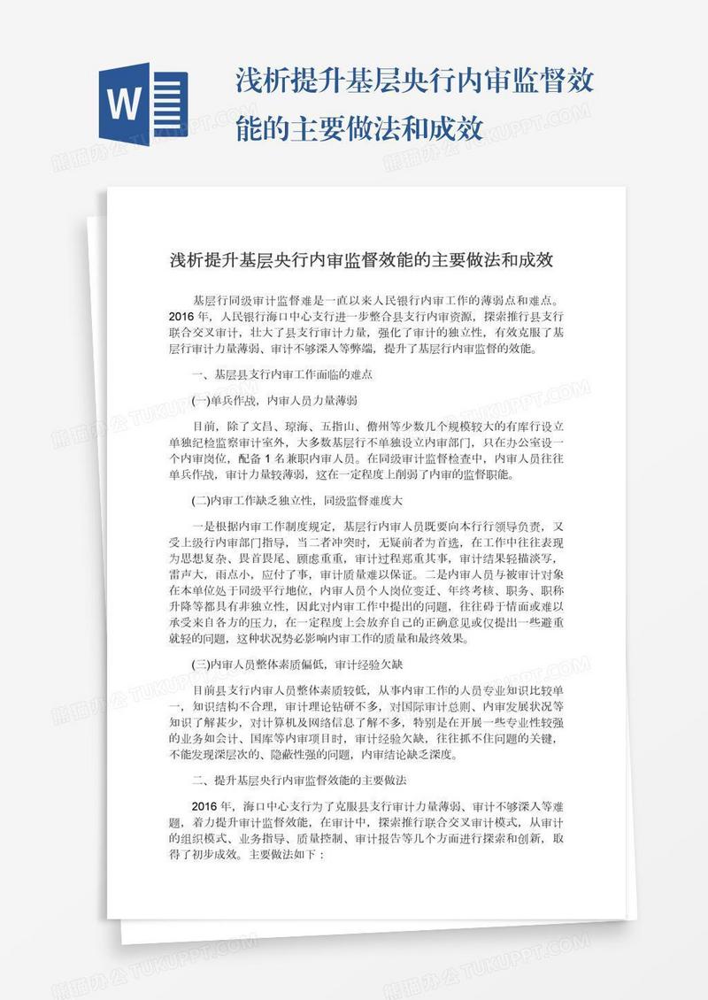 浅析提升基层央行内审监督效能的主要做法和成效