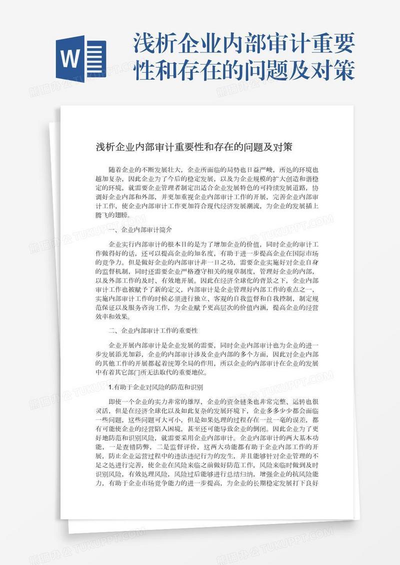 浅析企业内部审计重要性和存在的问题及对策