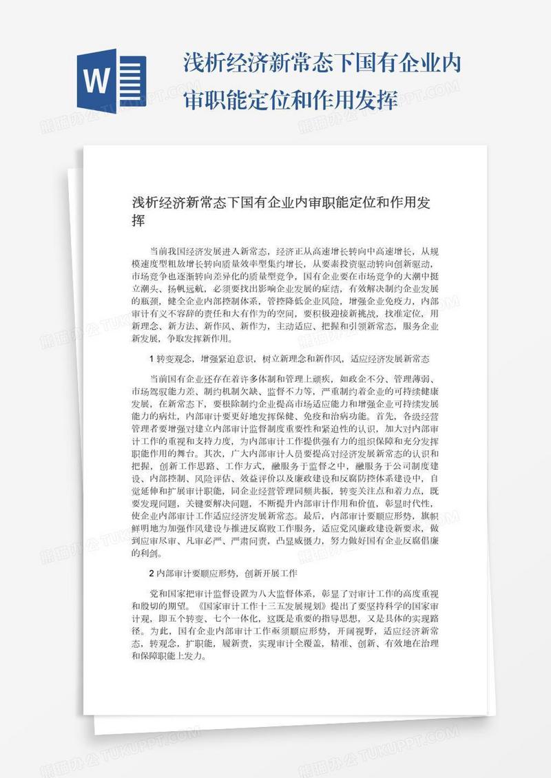 浅析经济新常态下国有企业内审职能定位和作用发挥