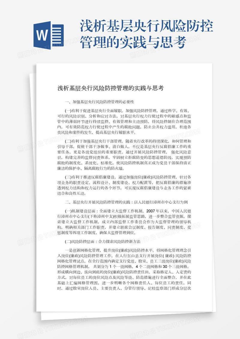 浅析基层央行风险防控管理的实践与思考