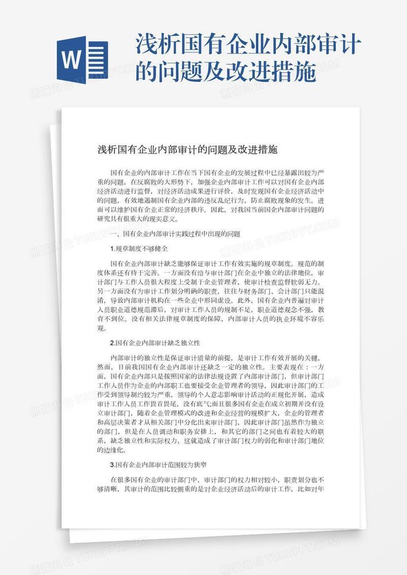 浅析国有企业内部审计的问题及改进措施