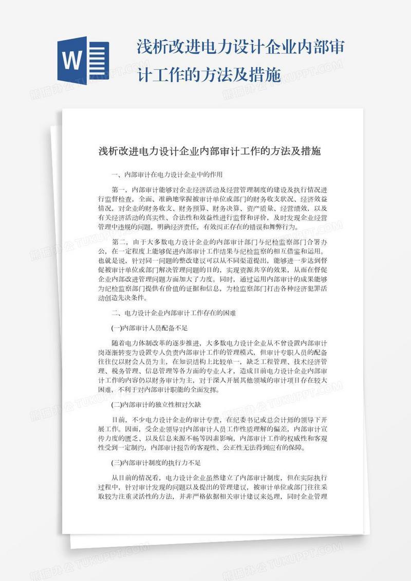 浅析改进电力设计企业内部审计工作的方法及措施